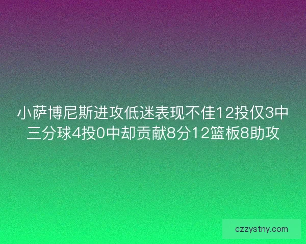 小萨博尼斯进攻低迷表现不佳12投仅3中三分球4投0中却贡献8分12篮板8助攻